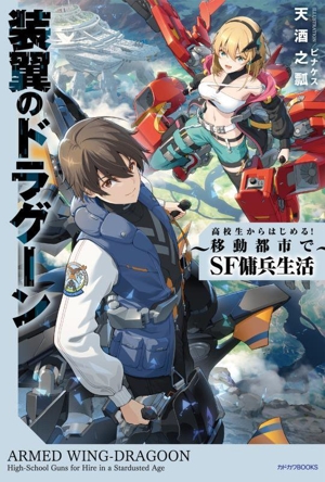 装翼のドラグーン 高校生からはじめる！ 移動都市でSF傭兵生活 カドカワBOOKS