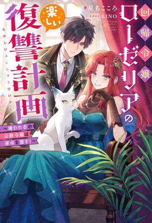 回帰令嬢ローゼリアの楽しい復讐計画 嫌われ者の公爵令嬢は運命を覆す！ Mノベルスf