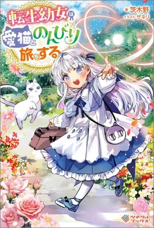 転生幼女は愛猫とのんびり旅をする ツギクルブックス