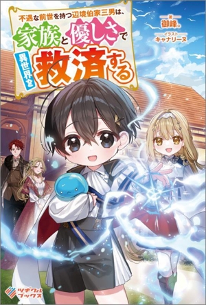 不遇な前世を持つ辺境伯家三男は、家族と優しさで異世界を救済する ツギクルブックス