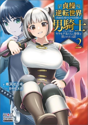貞操逆転世界で真面目な成り上がりを目指して男騎士になった僕がヤリモク女たちに身体を狙われまくる話(2) マッグガーデン・ノベルズ