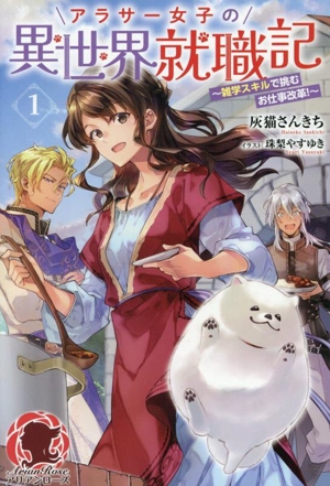 アラサー女子の異世界就職記(1) 雑学スキルで挑むお仕事改革！ アリアンローズ