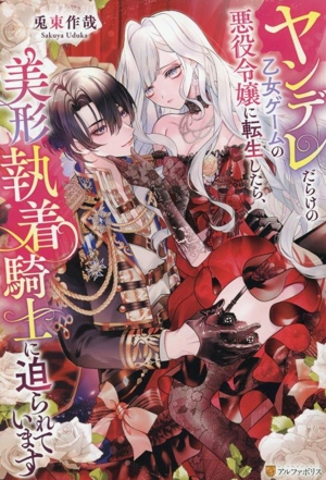 ヤンデレだらけの乙女ゲームの悪役令嬢に転生したら、美形執着騎士に迫られています ノーチェ