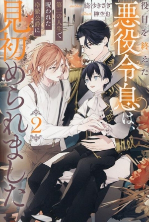 役目を終えた悪役令息は、第二の人生で呪われた冷徹公爵に見初められました(2) アンダルシュノベルズ