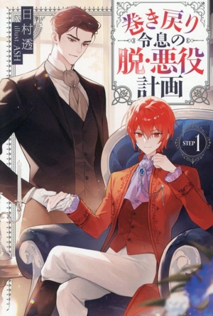 巻き戻り令息の脱・悪役計画(STEP1) アンダルシュノベルズ