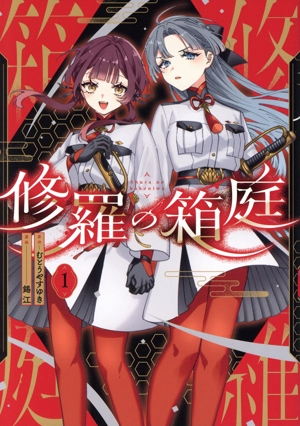 修羅の箱庭(1)
