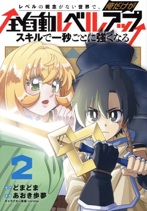 レベルの概念がない世界で、俺だけが【全自動レベルアップ】(2) スキルで一秒ごとに強くなる マッグガーデンCビーツ