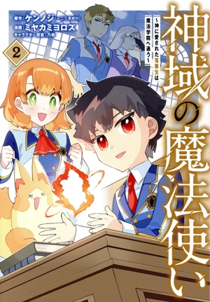 神域の魔法使い(2) 神に愛された落第生は魔法学院へ通う マッグガーデンCビーツ