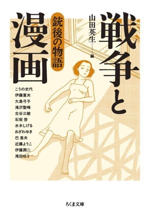 戦争と漫画 銃後の物語(文庫版) ちくま文庫