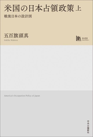 米国の日本占領政策(上) 戦後日本の設計図 中公学芸ライブラリー