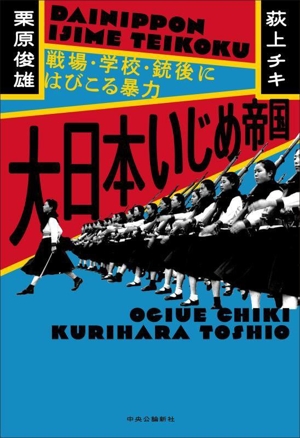 大日本いじめ帝国 戦場・学校・銃後にはびこる暴力