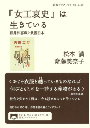 『女工哀史』は生きている 細井和喜蔵と貧困日本 岩波ブックレット