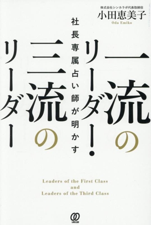 一流のリーダー・三流のリーダー 社長専属占い師が明かす