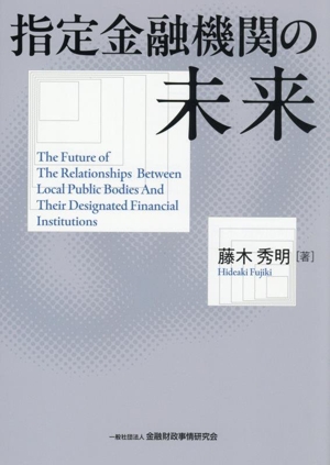 指定金融機関の未来