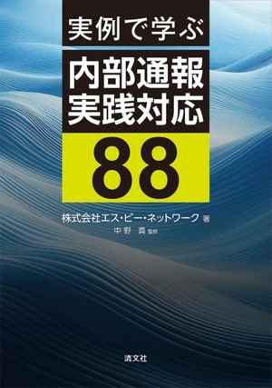 実例で学ぶ 内部通報実践対応88