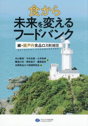 食から未来を変えるフードバンク 続・瀬戸内食品ロス削減団