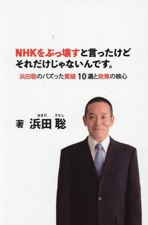 NHKをぶっ壊すと言ったけどそれだけじゃないんです。 浜田聡のバズった質疑10選と政策の核心