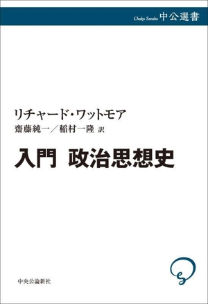 入門 政治思想史 中公選書159
