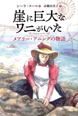崖に巨大なワニがいた メアリー・アニングの物語