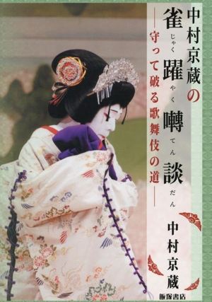 中村京蔵の雀躍囀談 守って破る歌舞伎の道