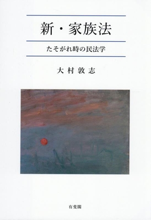 【裁断済】大村敦志著『新・家族法—たそがれ時の民法学』（有斐閣、2025年） 新・家族法 | 有斐閣
