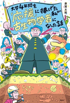 大学4年間を「応援」に捧げた私が古生物学者になった話 世界をカエル10代からの羅針盤