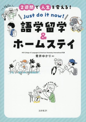 語学留学&ホームステイ 2週間で人生を変える！ Just do it now！