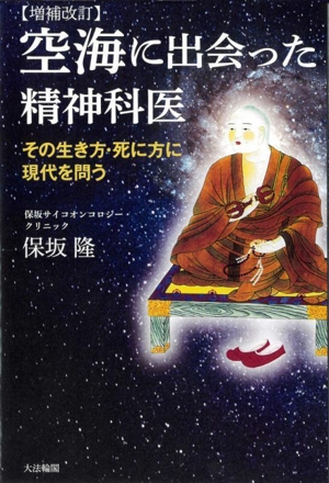 空海に出会った精神科医 増補改訂 その生き方・死に方に現代を問う
