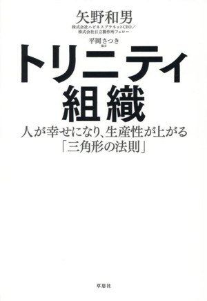 トリニティ組織 人が幸せになり、生産性が上がる「三角形の法則」