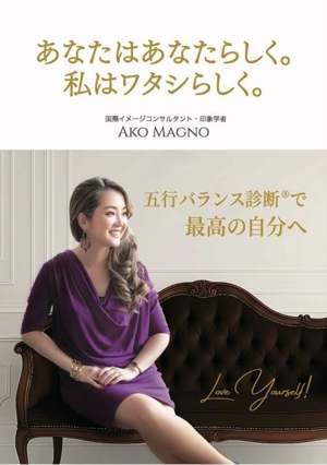 あなたはあなたらしく。私はワタシらしく。