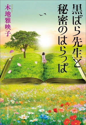 黒ばら先生と秘密のはらっぱ