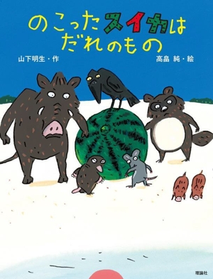 のこったスイカはだれのもの