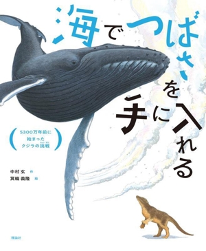 海でつばさを手に入れる 5300万年前に始まったクジラの挑戦