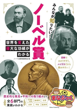 ノーベル賞 世界を変えた偉大な功績がわかる みんなが知りたい！