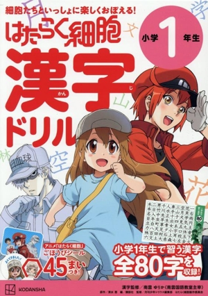 はたらく細胞 漢字ドリル 小学1年生