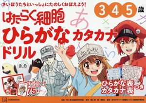 はたらく細胞 ひらがな カタカナドリル 3 4 5歳