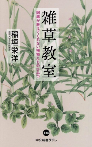 雑草教室 図鑑が教えてくれない植物たちのひみつ 中公新書ラクレ845