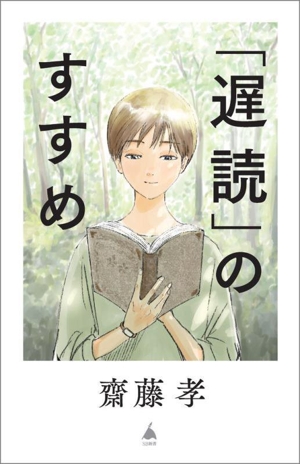 「遅読」のすすめ SB新書698