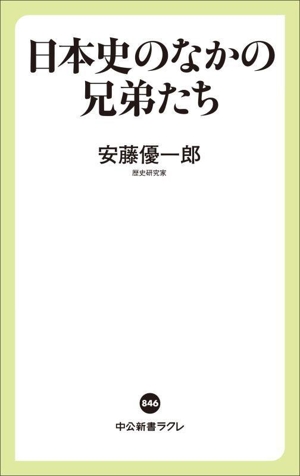 日本史のなかの兄弟たち 中公新書ラクレ846