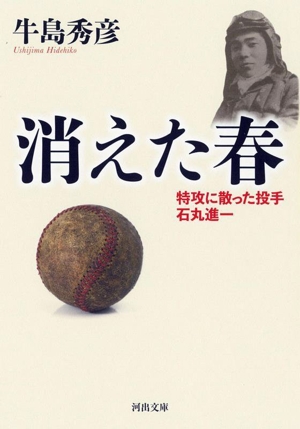 消えた春 新装版 特攻に散った投手 石丸進一 河出文庫
