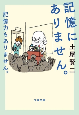 記憶にありません。記憶力もありません。 文春文庫