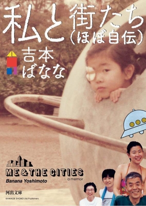 私と街たち(ほぼ自伝) 河出文庫