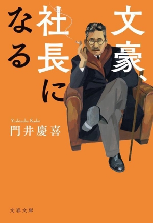 文豪、社長になる 文春文庫