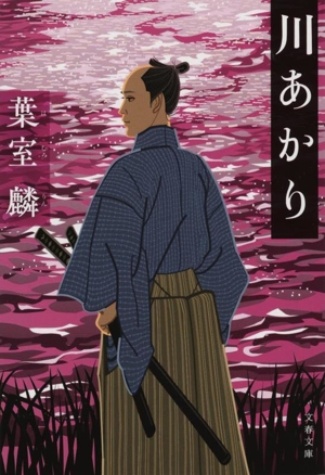 川あかり 文春文庫