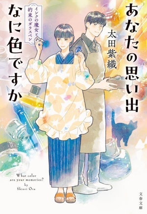 あなたの思い出なに色ですか インクの魔女と約束のガラスペン 文春文庫