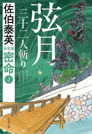 弦月 三十二人斬り 密命 2 決定版 文春文庫