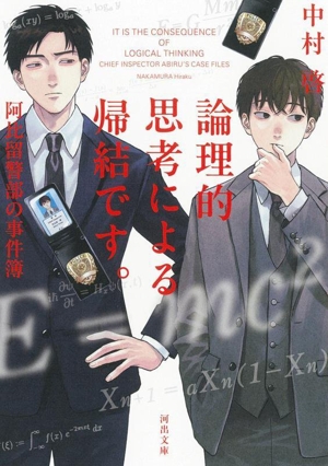 論理的思考による帰結です。 阿比留警部の事件簿 河出文庫