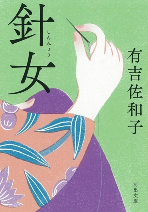 針女 河出文庫