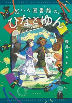 虹いろ図書館のひなとゆん 河出文庫