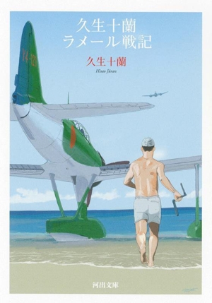 久生十蘭 ラメール戦記 河出文庫